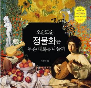 오순도순 정물화는 무슨 대화를 나눌까